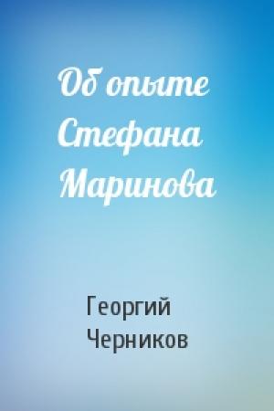Обложка книги «Об опыте Стефана Маринова» — Георгий Черников
