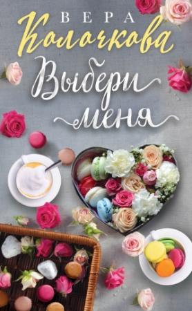 Обложка книги «Выбери меня» — Вера Колочкова