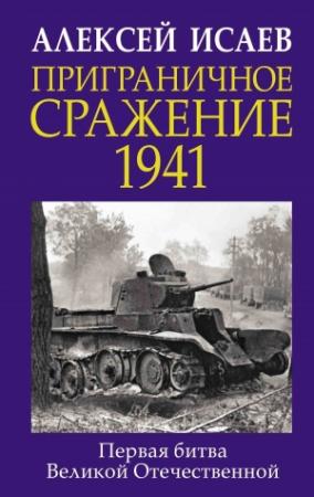Обложка книги «Приграничное сражение 1941. Первая битва Великой Отечественной» — Алексей Исаев