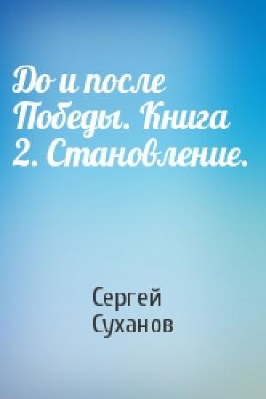 Обложка книги «До и после Победы. Книга 2. Становление.» — Сергей Суханов