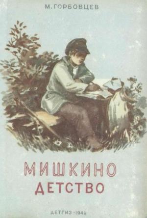 Обложка книги «Мишкино детство» — Михаил Горбовцев