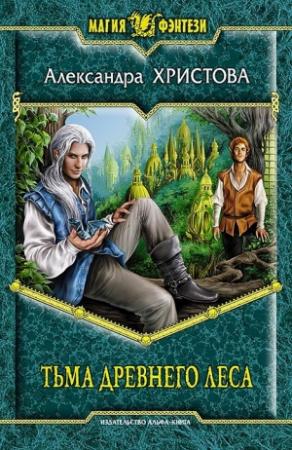 Обложка книги «Тьма древнего леса» — Александра Христова