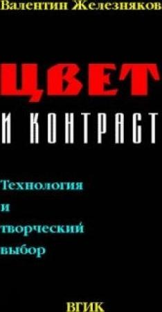 Обложка книги «Цвет и Контраст. Технология и творческий выбор» — Валентин Железняков