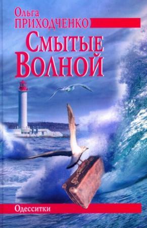Обложка книги «Смытые волной» — Ольга Приходченко