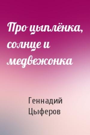 Обложка книги «Про цыплёнка, солнце и медвежонка» — Геннадий Цыферов