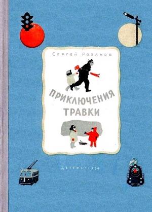 Обложка книги «Приключения Травки (Художник И. Гринштейн)» — Сергей Розанов