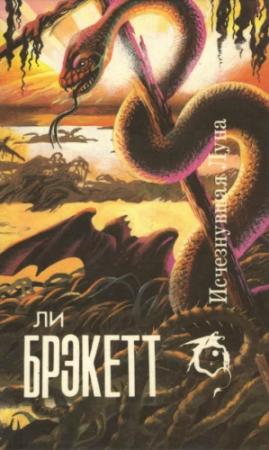 Обложка книги «Исчезнувшая Луна» — Ли Брэкетт