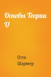 Основы Теории U