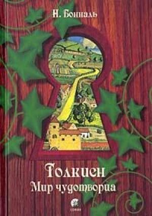 Обложка книги «Толкиен. Мир чудотворца» — Никола Бональ