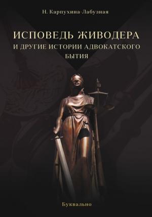 Обложка книги «Исповедь живодера и другие истории адвокатского бытия» — Нелли Карпухина-Лабузная