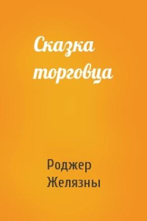 Обложка книги «Сказка торговца» — Роджер Желязны