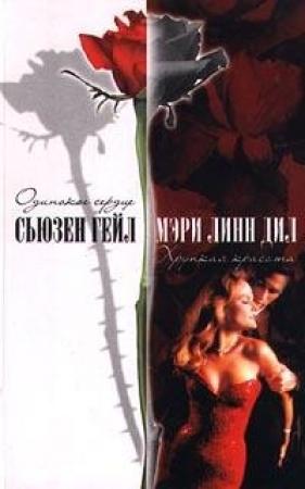 Обложка книги «Хрупкая красота» — Мэри Дил