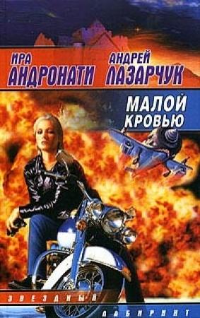 Обложка книги «Малой кровью» — Андрей Лазарчук, Ирина Сергеевна Андронати