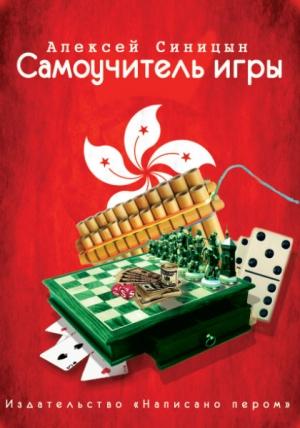 Обложка книги «Самоучитель Игры» — Алексей Синицын