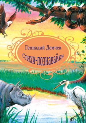 Обложка книги «Стихи-познавайки» — Геннадий Демчев