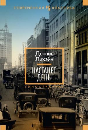 Обложка книги «Настанет день» — Деннис Лихэйн