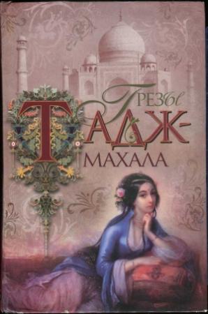 Обложка книги «Грезы Тадж-Махала» — Бонкимчондро Чоттопаддхай
