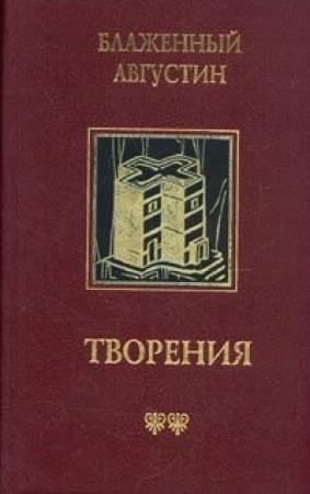 Обложка книги «Теологические трактаты» — Августин