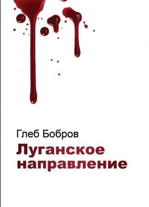 Обложка книги «Луганское направление» — Глеб Бобров