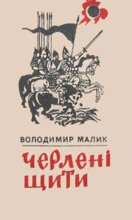 Обложка книги «Черлені щити» — Владимир Кириллович Малик