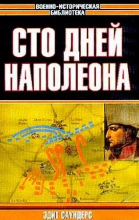 Обложка книги «Сто дней Наполеона» — Эдит Саундерс