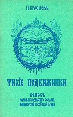 Обложка книги «Тихие подвижники. Венок на могилу неизвестного солдата Императорской Российской Армии» — Петр Краснов
