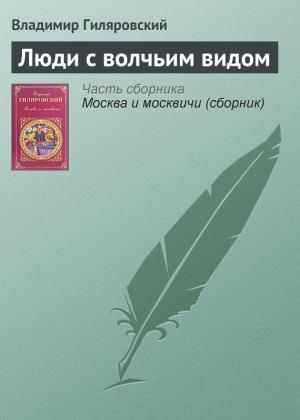 Обложка книги «Люди с волчьим видом» — Владимир Гиляровский