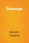 Алексей Смирнов - Канонада