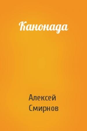 Обложка книги «Канонада» — Алексей Смирнов
