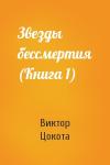 Виктор Цокота - Звезды бессмертия (Книга 1)