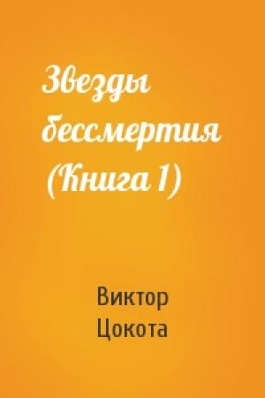 Обложка книги «Звезды бессмертия (Книга 1)» — Виктор Цокота
