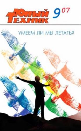 Обложка книги «Юный техник, 2007 № 09» — Журнал «Юный техник»