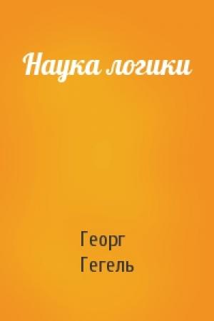 Обложка книги «Наука логики» — Фридрих Гегель