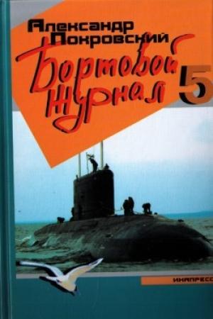 Обложка книги «Бортовой журнал 5» — Александр Покровский