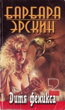 Обложка книги «Дитя Феникса. Часть 2» — Барбара Эрскин