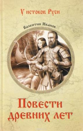 Обложка книги «Повести древних лет. Хроники IX века в четырех книгах» — Валентин Иванов