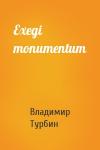Владимир Турбин - Exegi monumentum