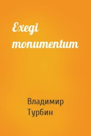 Обложка книги «Exegi monumentum» — Владимир Турбин