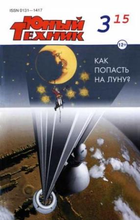 Обложка книги «Юный техник, 2015 № 03» — Журнал «Юный техник»