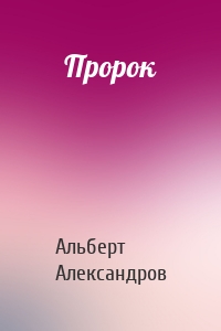 Пророк
