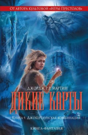 Обложка книги «Выходят слуги ночи на добычу» — Уолтер Уильямс
