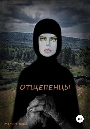 Обложка книги «Отщепенцы» — Марина Бонд