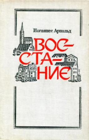 Обложка книги «Восстание» — Иоганнес Арнольд