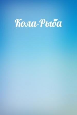 Обложка книги «Кола-Рыба»