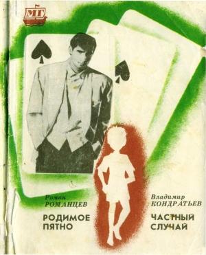 Обложка книги «Родимое пятно. Частный случай» — Роман Романцев, Владимир Кондратьев