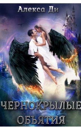 Обложка книги «Чернокрылые объятия (СИ)» — Алекса Ди