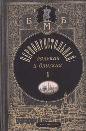 Обложка книги «Первопрестольная: далёкая и близкая. Москва и москвичи в прозе русской эмиграции. Т. 1» — Михаил Осоргин, Алексей Ремизов, Иван Наживин, Иван Лукаш, Александр Дроздов, Василий Никифоров-Волгин