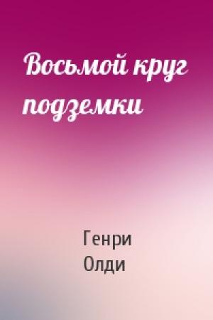 Обложка книги «Восьмой круг подземки» — Генри Олди
