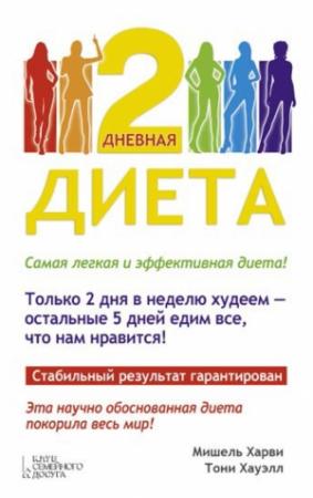 Обложка книги «2-дневная диета» — Мишель Харви, Тони Хауэлл