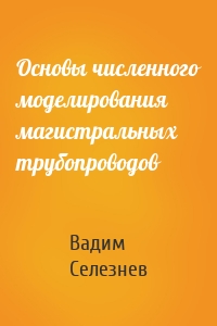 Основы численного моделирования магистральных трубопроводов